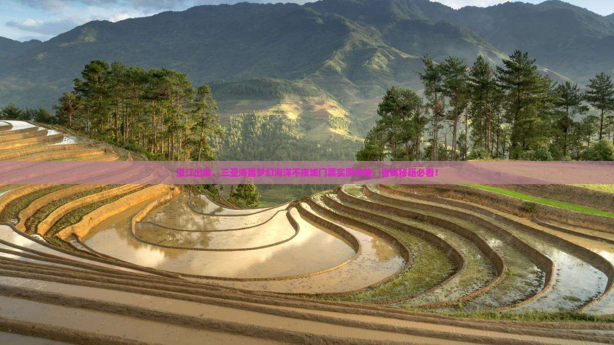 湛江前往三亚海昌梦幻海洋不夜城门票 湛江前往三亚海昌梦幻海洋不夜城门票
