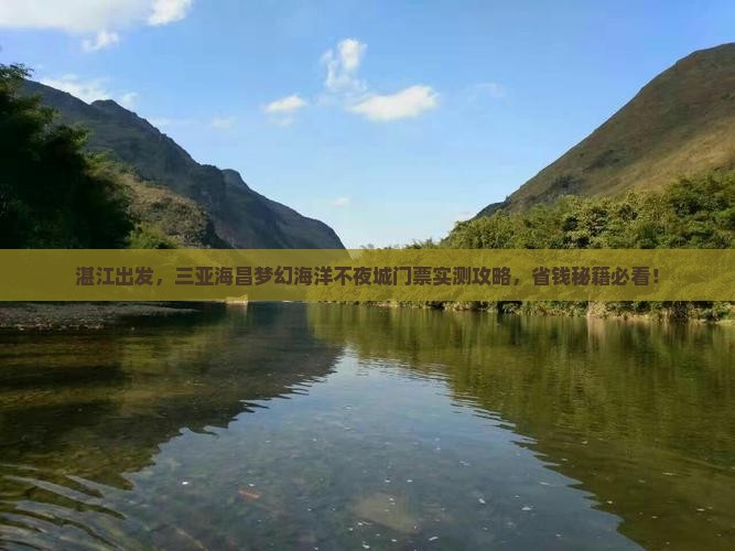 湛江前往三亚海昌梦幻海洋不夜城门票 湛江前往三亚海昌梦幻海洋不夜城门票
