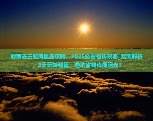 黔南去三亚凤凰岛攻略