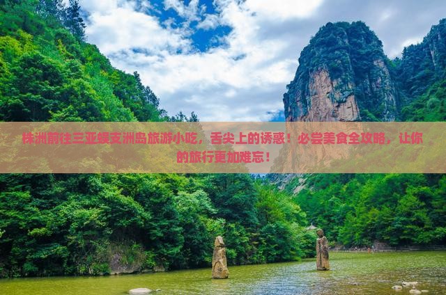 株洲前往三亚蜈支洲岛旅游小吃
