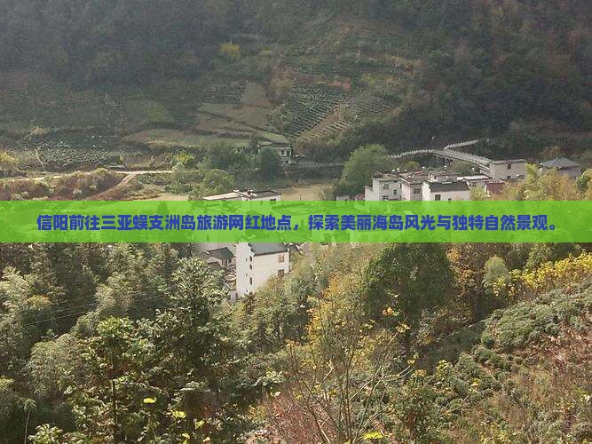 信阳前往三亚蜈支洲岛旅游网红地点