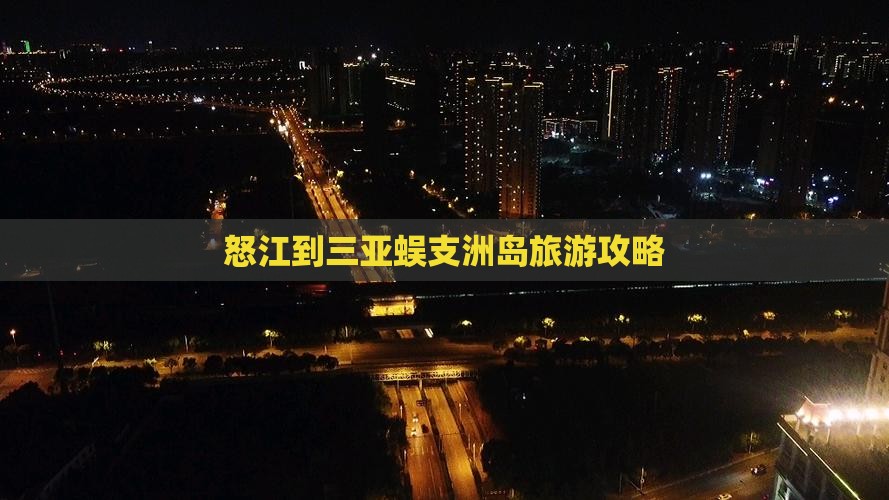 怒江去三亚蜈支洲岛旅游
