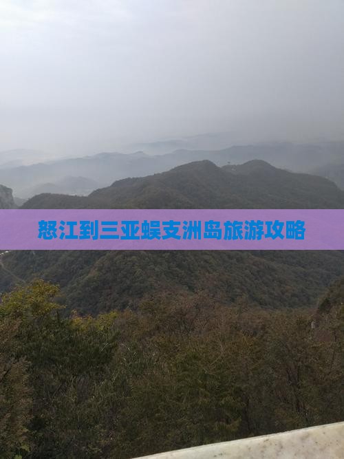 怒江去三亚蜈支洲岛旅游