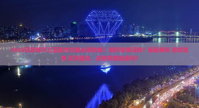 巴彦倬尔前往三亚崖洲古城攻略