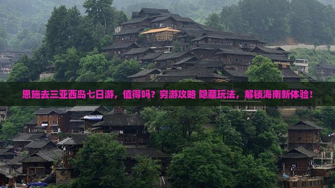 恩施去三亚西岛七日游