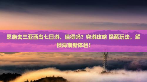 恩施去三亚西岛七日游