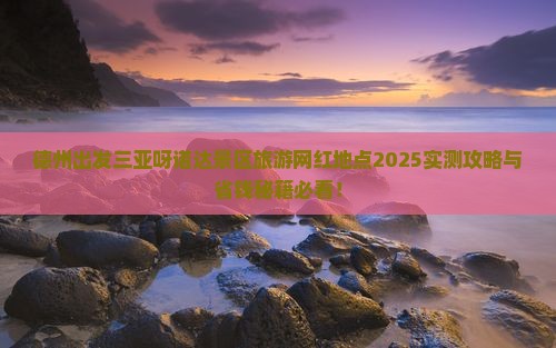 德州出发三亚呀诺达景区旅游网红地点