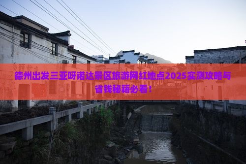 德州出发三亚呀诺达景区旅游网红地点