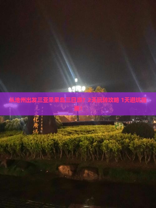 池州出发三亚呆呆岛三日游