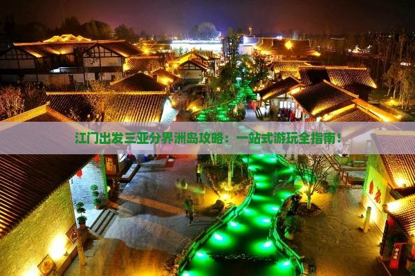 江门出发三亚分界洲岛攻略