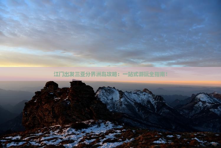 江门出发三亚分界洲岛攻略