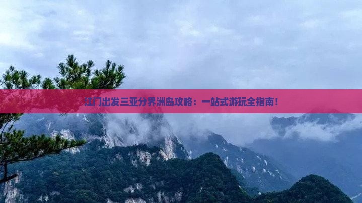 江门出发三亚分界洲岛攻略
