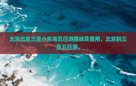 北京出发三亚小东海五日游