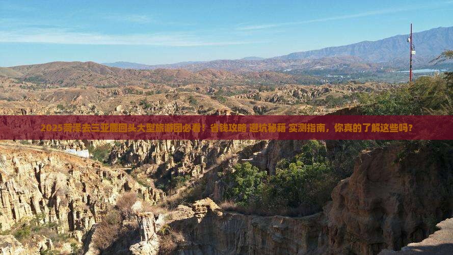 菏泽去三亚鹿回头大型旅游团