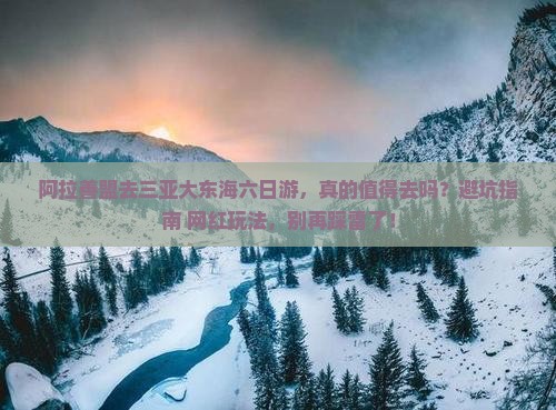 阿拉善盟去三亚大东海六日游
