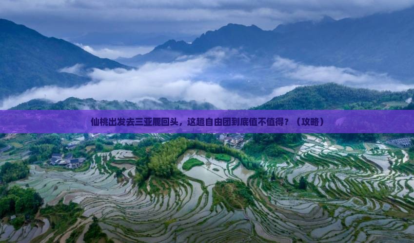 仙桃前往三亚鹿回头自由团