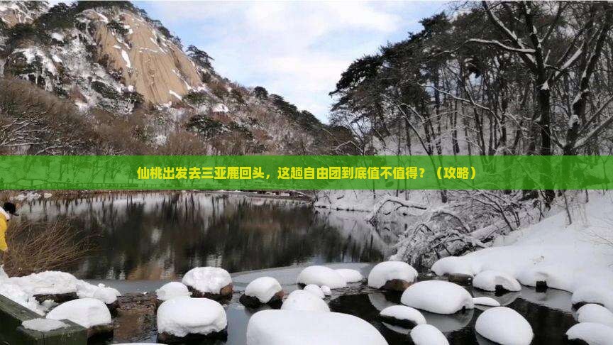 仙桃前往三亚鹿回头自由团