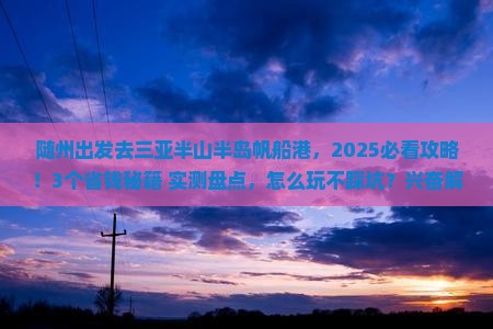 随州去三亚半山半岛帆船港一日游