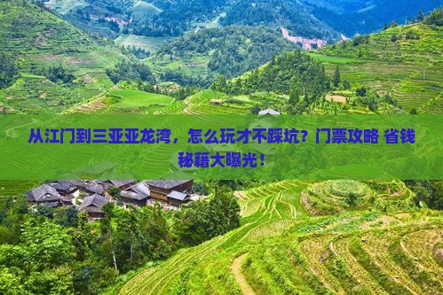 江门去三亚亚龙湾门票