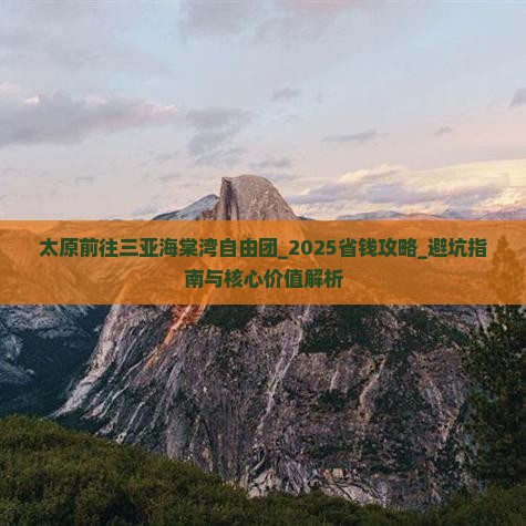 太原前往三亚海棠湾自由团