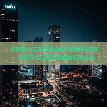 红河前往三亚西岛自由行