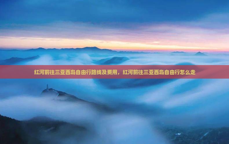 红河前往三亚西岛自由行