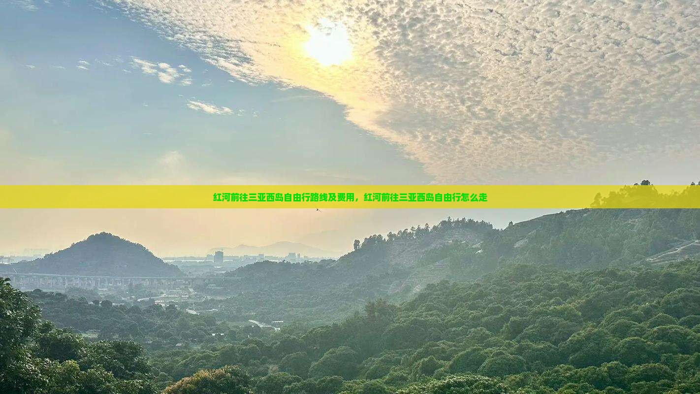 红河前往三亚西岛自由行