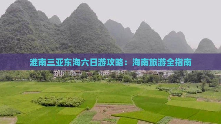 淮南去三亚小东海六日游