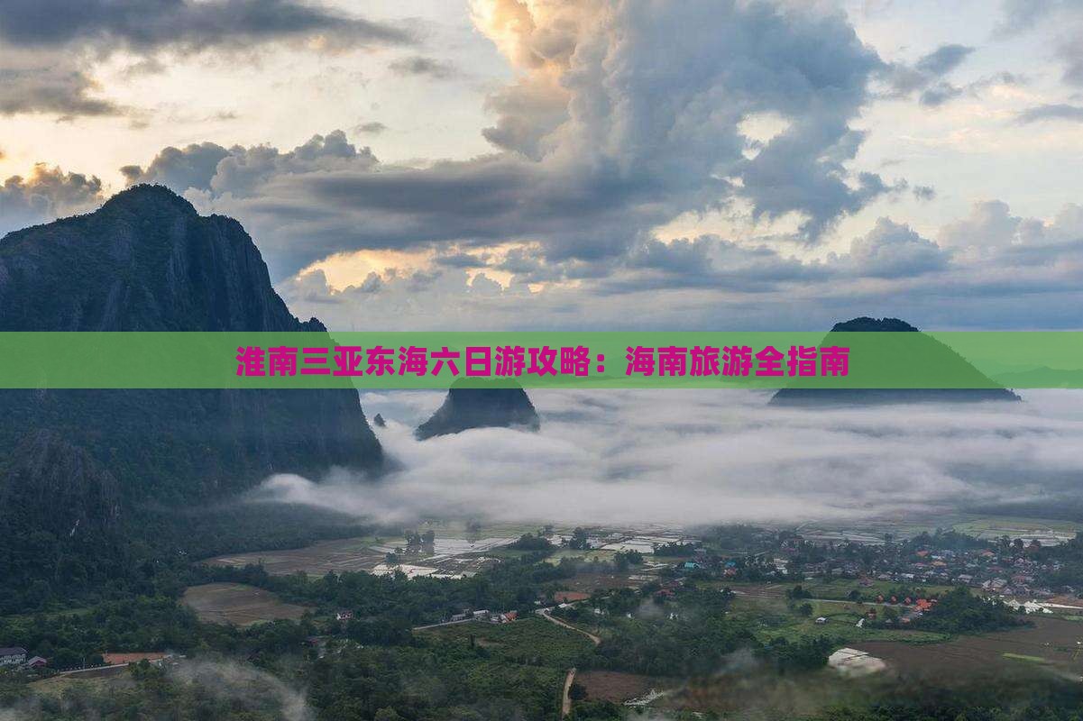 淮南去三亚小东海六日游