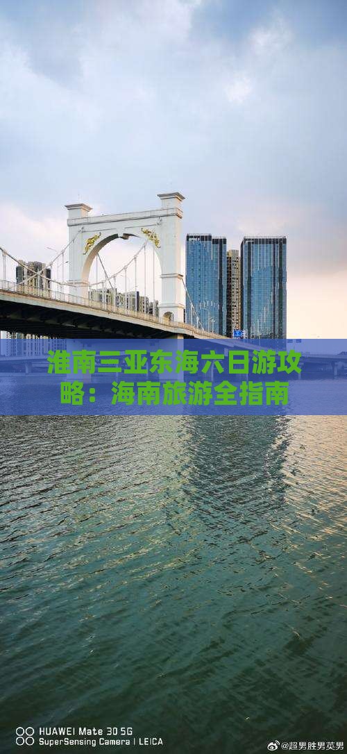 淮南去三亚小东海六日游
