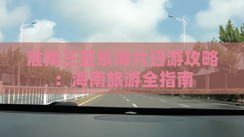 淮南去三亚小东海六日游