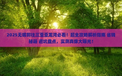 无锡前往三亚亚龙湾攻略 无锡前往三亚亚龙湾攻略