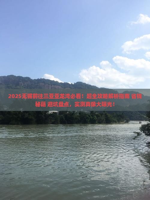 无锡前往三亚亚龙湾攻略 无锡前往三亚亚龙湾攻略
