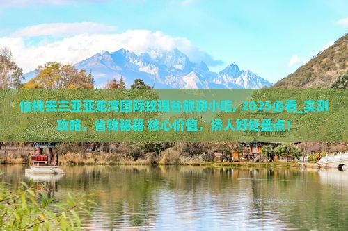 仙桃去三亚亚龙湾国际玫瑰谷旅游小吃