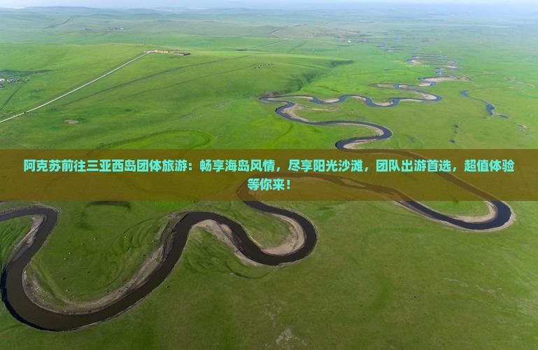 阿克苏前往三亚西岛团体旅游