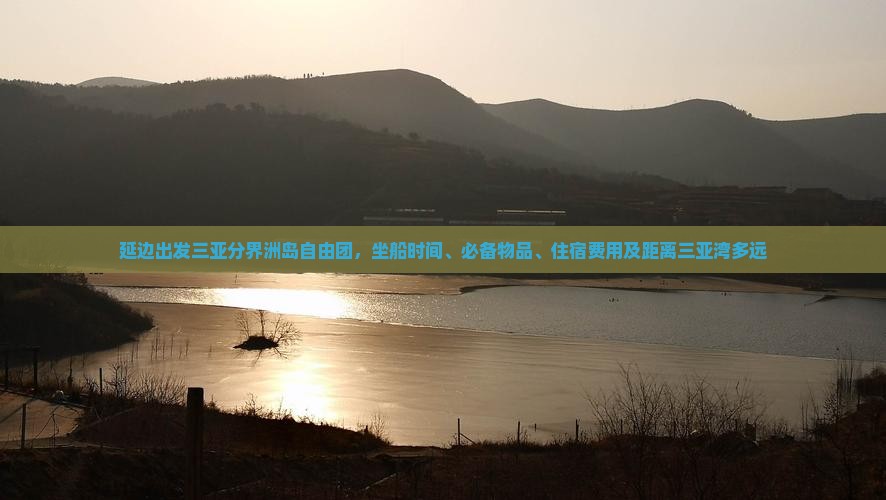 延边出发三亚分界洲岛自由团