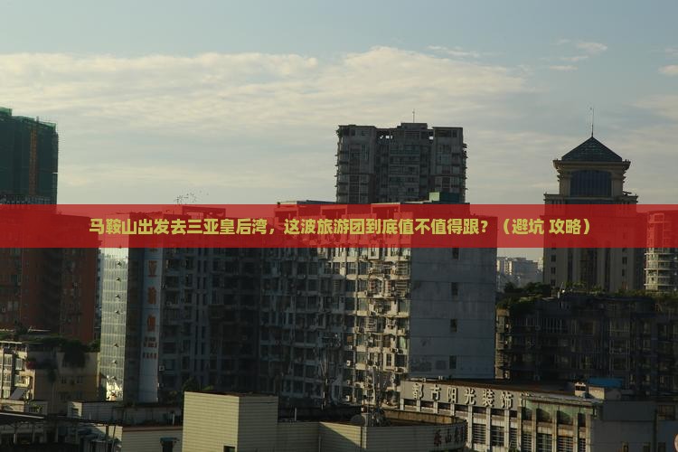 马鞍山前往三亚皇后湾大型旅游团