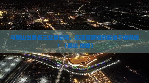 马鞍山前往三亚皇后湾大型旅游团