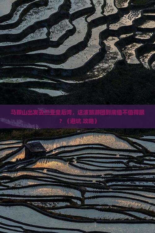 马鞍山前往三亚皇后湾大型旅游团