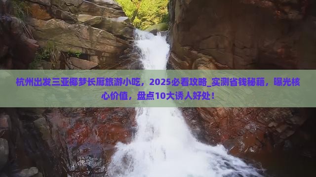 杭州出发三亚椰梦长廊旅游小吃