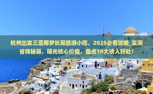 杭州出发三亚椰梦长廊旅游小吃