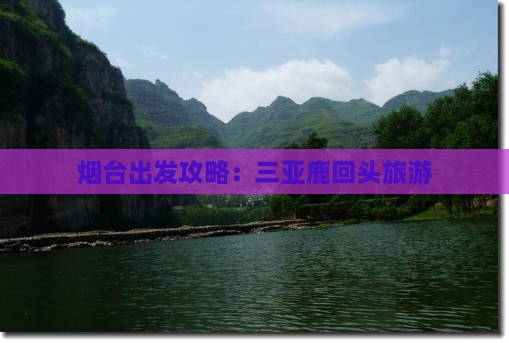 烟台前往三亚鹿回头自由行