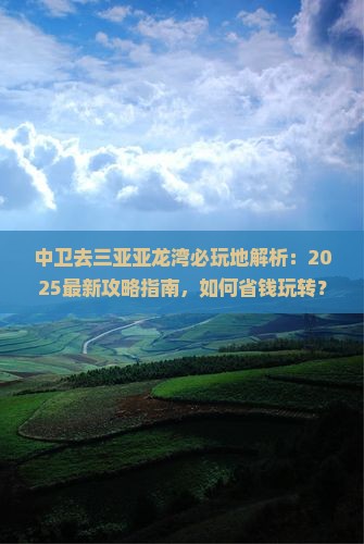 中卫去三亚亚龙湾必玩地