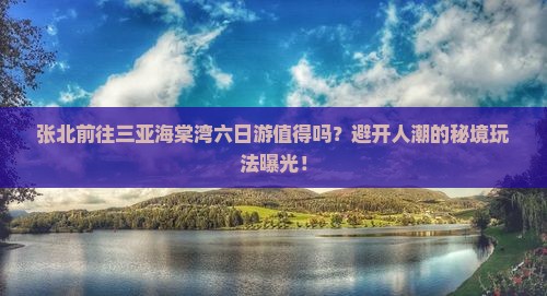 张北前往三亚海棠湾六日游 张北前往三亚海棠湾六日游