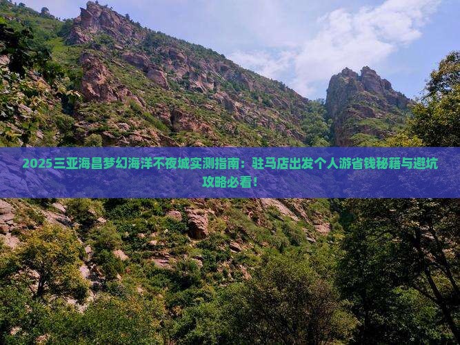 驻马店去三亚海昌梦幻海洋不夜城个人游