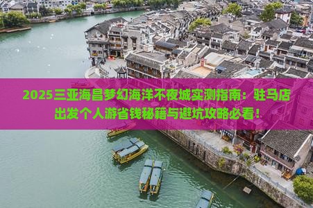 驻马店去三亚海昌梦幻海洋不夜城个人游