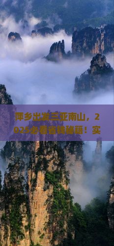萍乡出发三亚南山文化旅游区自由行