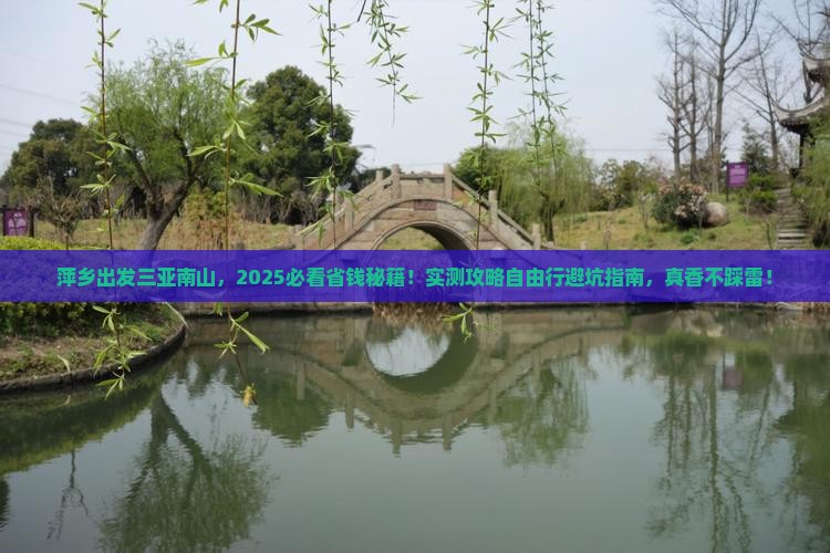 萍乡出发三亚南山文化旅游区自由行