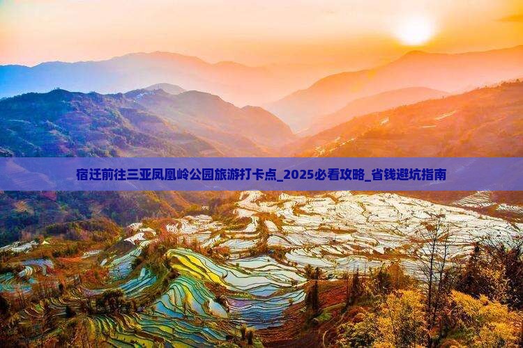 宿迁前往三亚凤凰岭公园旅游打卡点