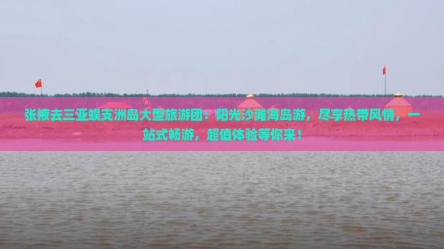张掖去三亚蜈支洲岛大型旅游团